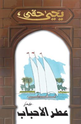 عطر الأحباب