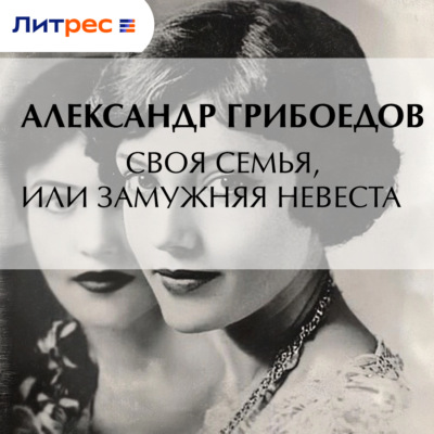 Своя семья, или Замужняя невеста