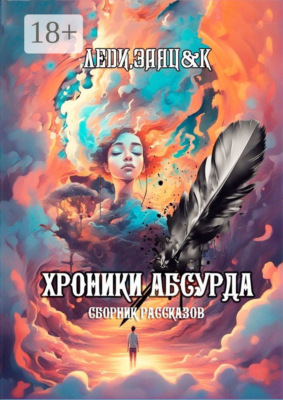 Хроники Абсурда. Сборник рассказов