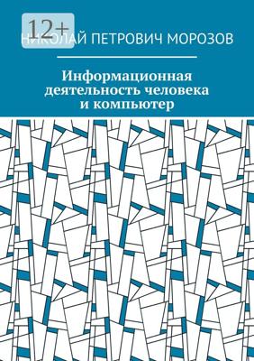 Информационная деятельность человека и компьютер
