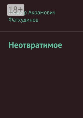 Неотвратимое