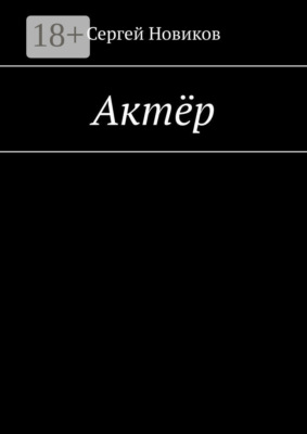 Актёр
