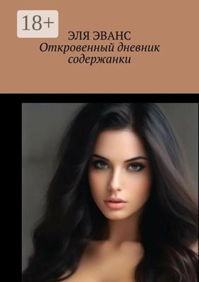 Откровенный дневник содержанки