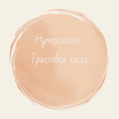 Ведическая Нумерология Санкхья шастра