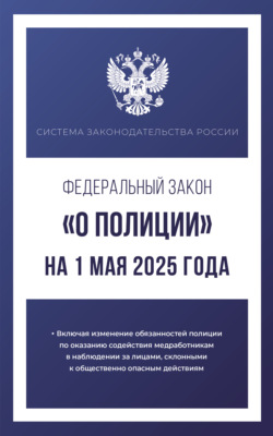 Федеральный закон «О полиции» на 1 мая 2025 года