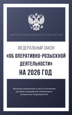 Федеральный закон «Об оперативно-розыскной деятельности» на 2026 год