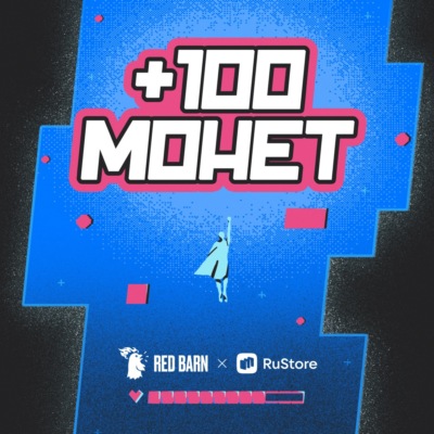+100 монет