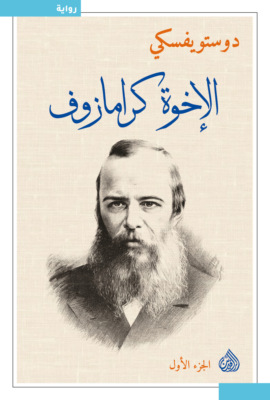 الأخوة كارامازوف