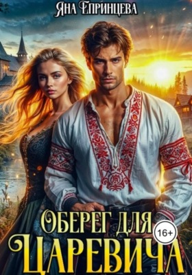 Оберег для царевича