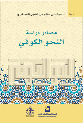 مصادر دراسة النحو الكوفي