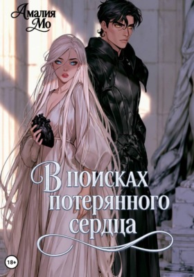 В поисках потерянного сердца