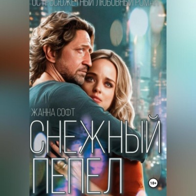 Снежный Пепел
