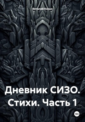 Дневник СИЗО. Стихи. Часть 1