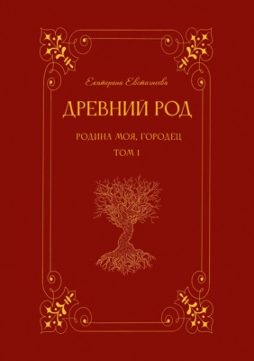Древний род. Том 1. Родина моя, Городец