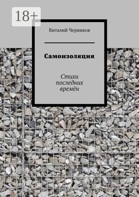 Самоизоляция. Стихи последних времён
