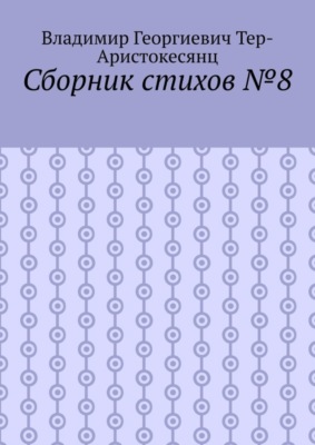 Сборник стихов №8