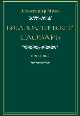 Словарь по библиологии. Том 1