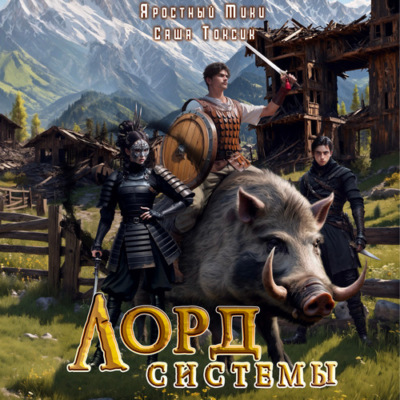 Лорд Системы 3