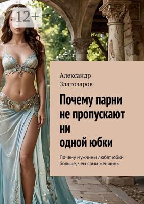 Почему парни не пропускают ни одной юбки. Почему мужчины любят юбки больше, чем сами женщины