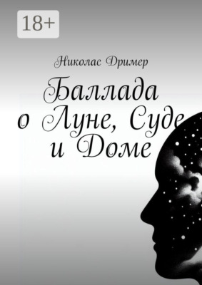 Баллада о Луне, Суде и Доме