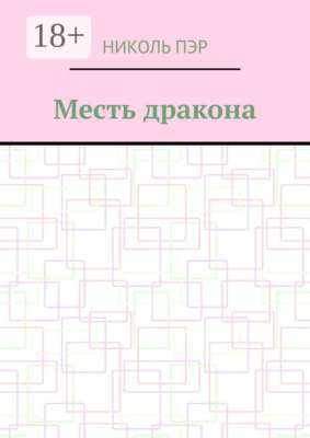 Месть дракона