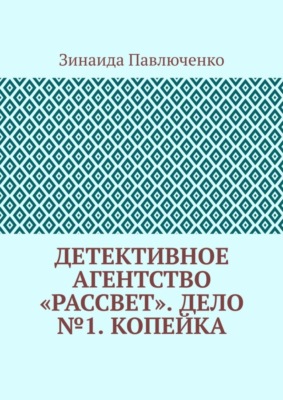 Детективное агентство «Рассвет». Дело №1. Копейка