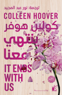 ينتهي معنا