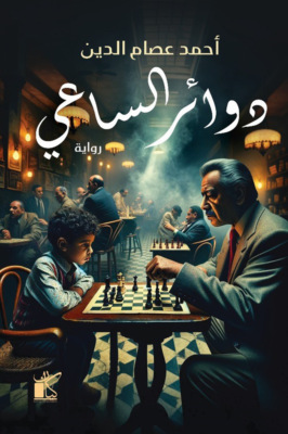 دوائر الساعي