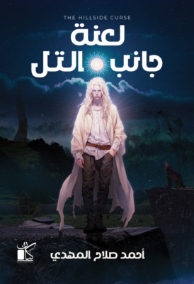 لعنة جانب التل