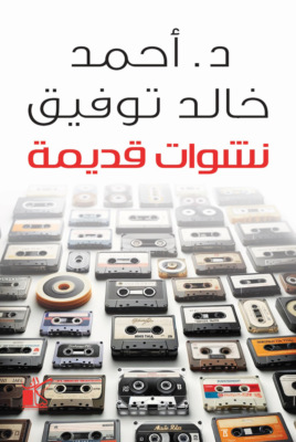 نشوات قديمة
