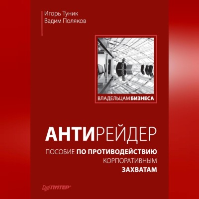 Антирейдер. Пособие по противодействию корпоративным захватам