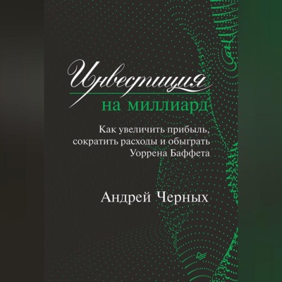 Инвестиция на миллиард. Как увеличить прибыль, сократить расходы и обыграть Уоррена Баффета