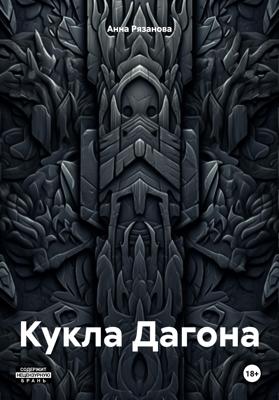 Кукла Дагона