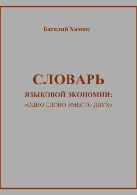 Словарь языковой экономии: «Одно слово вместо двух»