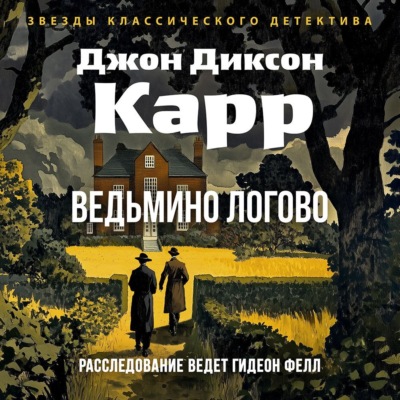 Ведьмино логово