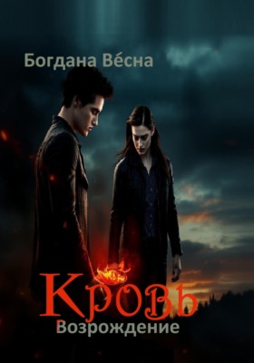Кровь. Возрождение