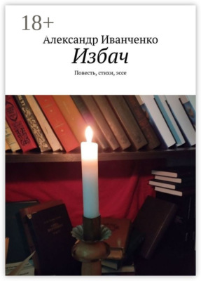 Избач. Повесть, стихи, эссе