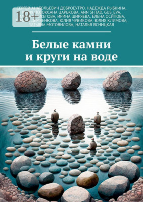 Белые камни и круги на воде