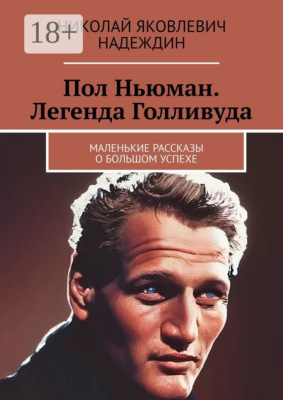 Пол Ньюман. Легенда Голливуда. Маленькие рассказы о большом успехе