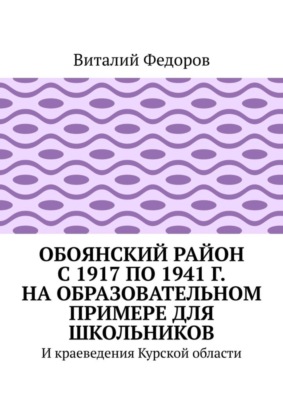 Обоянский район с 1917 по 1941 г. на образовательном примере для школьников. И краеведения Курской области