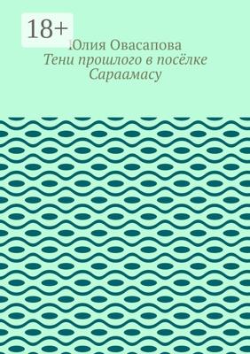 Тени прошлого в посёлке Сараамасу