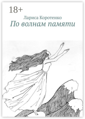По волнам памяти