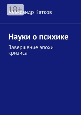 Науки о психике. Завершение эпохи кризиса