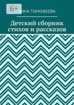 Детский сборник стихов и рассказов