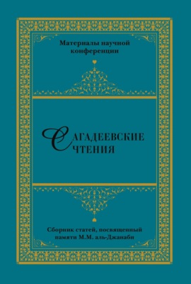 Сагадеевские чтения. Материалы научной конференции