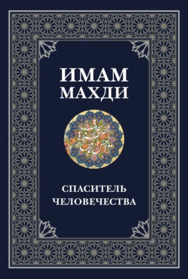 Имам Махди – спаситель человечества