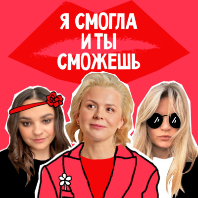 Я смогла, и ты сможешь