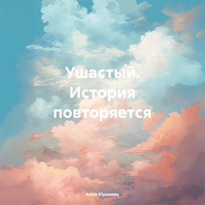 Ушатный. История повторяется