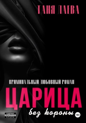 Царица без короны