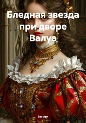 Бледная звезда при дворе Валуа